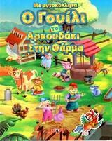 Ο ΓΟΥΙΛΙ ΤΟ ΑΡΚΟΥΔΑΚΙ ΣΤΗΝ ΦΑΡΜΑ