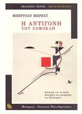 Η ΑΝΤΙΓΟΝΗ ΤΟΥ ΣΟΦΟΚΛΗ