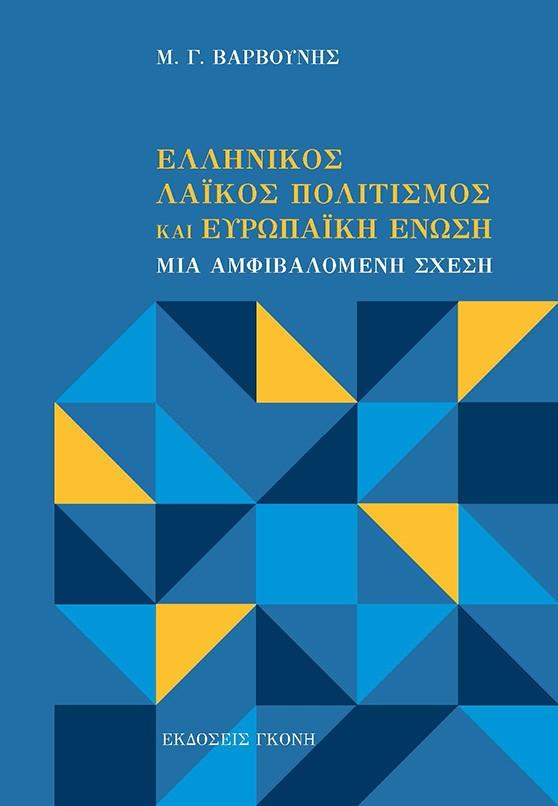 ΕΛΛΗΝΙΚΟΣ ΛΑΪΚΟΣ ΠΟΛΙΤΙΣΜΟΣ ΚΑΙ ΕΥΡΩΠΑΪΚΗ ΕΝΩΣΗ