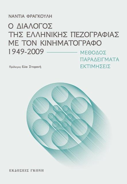 Ο ΔΙΑΛΟΓΟΣ ΤΗΣ ΕΛΛΗΝΙΚΗΣ ΠΕΖΟΓΡΑΦΙΑΣ ΜΕ ΤΟΝ ΚΙΝΗΜΑΤΟΓΡΑΦΟ 1949-2009