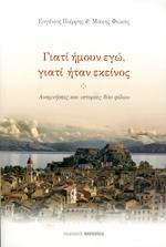 ΓΙΑΤΙ ΗΜΟΥΝ ΕΓΩ ΓΙΑΤΙ ΗΤΑΝ ΕΚΕΙΝΟΣ