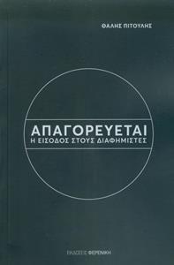 ΑΠΑΓΟΡΕΥΕΤΑΙ Η ΕΙΣΟΔΟΣ ΣΤΟΥΣ ΔΙΑΦΗΜΙΣΤΕΣ