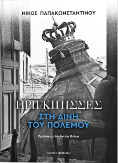 ΠΡΙΓΚΙΠΙΣΣΕΣ ΣΤΗ ΔΙΝΗ ΤΟΥ ΠΟΛΕΜΟΥ