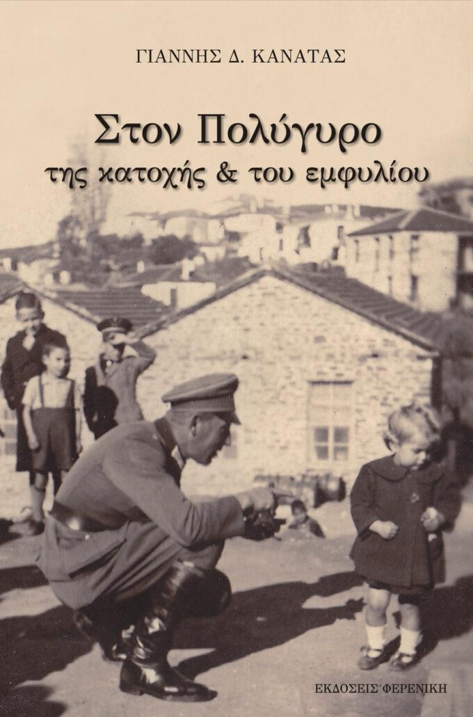 ΣΤΟΝ ΠΟΛΥΓΥΡΟ ΤΗΣ ΚΑΤΟΧΗΣ ΚΑΙ ΤΟΥ ΕΜΦΥΛΙΟΥ