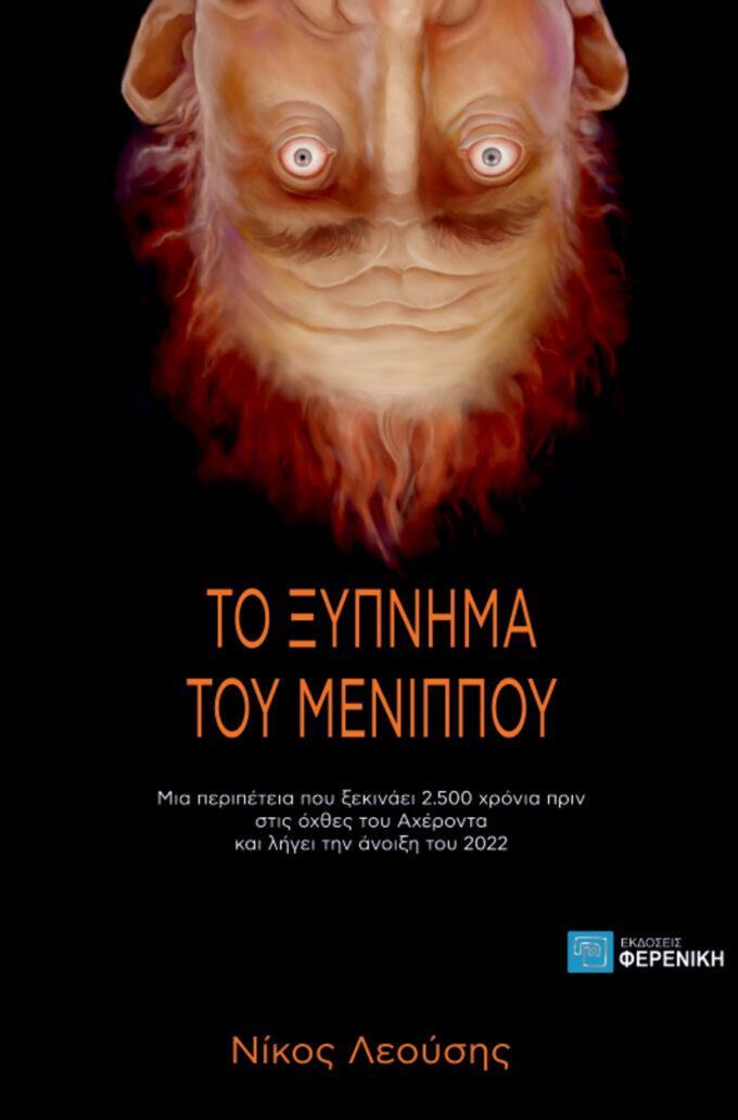 ΤΟ ΞΥΠΝΗΜΑ ΤΟΥ ΜΕΝΙΠΠΟΥ