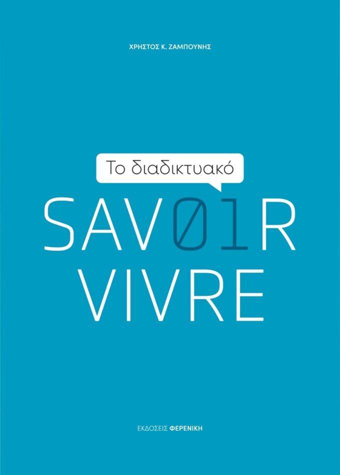 ΤΟ ΔΙΑΔΙΚΤΥΑΚΟ SAVOIR VIVRE