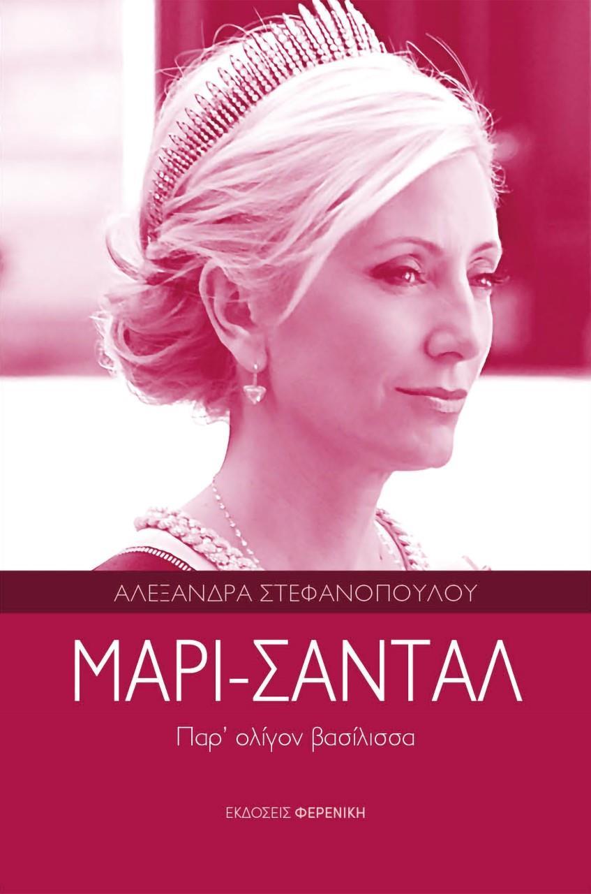ΜΑΡΙ-ΣΑΝΤΑΛ. ΠΑΡ' ΟΛΙΓΟΝ ΒΑΣΙΛΙΣΣΑ