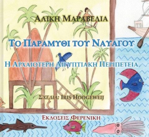 ΤΟ ΠΑΡΑΜΥΘΙ ΤΟΥ ΝΑΥΑΓΟΥ