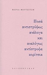 ΠΟΣΑ ΑΝΤΙΣΤΡΟΦΩΣ ΑΝΑΛΟΓΑ ΚΑΙ ΑΝΑΛΟΓΩΣ ΑΝΤΙΣΤΡΟΦΑ ΚΟΡΙΤΣΙΑ