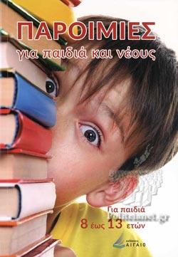 ΠΑΡΟΙΜΙΕΣ ΓΙΑ ΠΑΙΔΙΑ ΚΑΙ ΝΕΟΥΣ