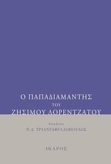 Ο ΠΑΠΑΔΙΑΜΑΝΤΗΣ ΤΟΥ ΖΗΣΙΜΟΥ ΛΟΡΕΝΤΖΑΤΟΥ
