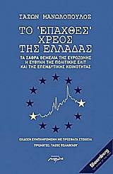 ΤΟ ΕΠΑΧΘΕΣ ΧΡΕΟΣ ΤΗΣ ΕΛΛΑΔΑΣ