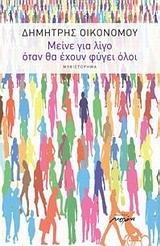 ΜΕΙΝΕ ΓΙΑ ΛΙΓΟ ΟΤΑΝ ΘΑ ΕΧΟΥΝ ΦΥΓΕΙ ΟΛΟΙ
