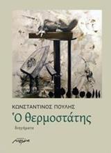 Ο ΘΕΡΜΟΣΤΑΤΗΣ