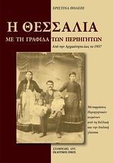 Η ΘΕΣΣΑΛΙΑ ΜΕ ΤΗ ΓΡΑΦΙΔΑ ΤΩΝ ΠΕΡΙΗΓΗΤΩΝ