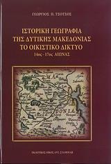 ΙΣΤΟΡΙΚΗ ΓΕΩΓΡΑΦΙΑ ΤΗΣ ΔΥΤΙΚΗΣ ΜΑΚΕΔΟΝΙΑΣ-ΤΟ ΟΙΚΙΣΤΙΚΟ ΔΙΚΤΥΟ 14ΟΣ-17ΟΣ ΑΙΩΝΑΣ