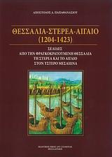 ΘΕΣΣΑΛΙΑ - ΣΤΕΡΕΑ - ΑΙΓΑΙΟ (1204-1423)