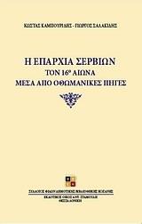 Η ΕΠΑΡΧΙΑ ΣΕΡΒΙΩΝ ΤΟΝ 16Ο ΑΙΩΝΑ ΜΕΣΑ ΑΠΟ ΟΘΩΜΑΝΙΚΕΣ ΠΗΓΕΣ