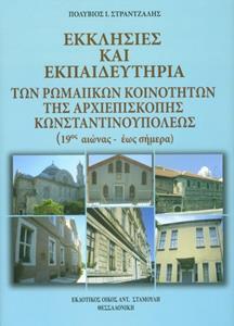 ΕΚΚΛΗΣΙΕΣ ΚΑΙ ΕΚΠΑΔΕΥΤΗΡΙΑ ΤΩΝ ΡΩΜΑΙΚΩΝ ΚΟΙΝΟΤΗΤΩΝ ΤΗΣ ΑΡΧΙΕΠΙΣΚΟΠΗΣ ΚΩΝΣΤΑΝΤΙΝΟΥΠΟΛΕΩΣ (19ΟΣ ΕΩΣ ΣΗΜΕΡΑ)