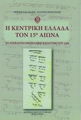 Η ΚΕΝΤΡΙΚΗ ΕΛΛΑΔΑ ΤΟΝ 15Ο ΑΙΩΝΑ