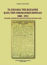 ΤΑ ΣΧΟΛΕΙΑ ΤΗΣ ΚΟΖΑΝΗΣ ΚΑΤΑ ΤΗΝ ΟΘΩΜΑΝΙΚΗ ΠΕΡΙΟΔΟ 1860-1912
