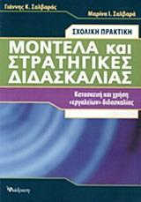ΜΟΝΤΕΛΑ ΚΑΙ ΣΤΡΑΤΗΓΙΚΕΣ ΔΙΔΑΣΚΑΛΙΑΣ