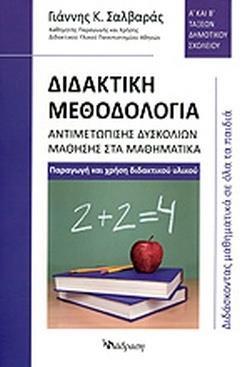 ΔΙΔΑΚΤΙΚΗ ΜΕΘΟΔΟΛΟΓΙΑ ΑΝΤΙΜΕΤΩΠΙΣΗΣ ΔΥΣΚΟΛΙΩΝ ΜΑΘΗΣΗΣ ΣΤΑ ΜΑΘΗΜΑΤΙΚΑ