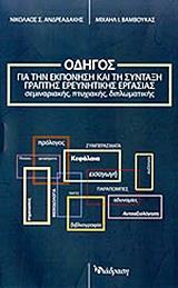 ΟΔΗΓΟΣ ΓΙΑ ΤΗΝ ΕΚΠΟΝΗΣΗ & ΤΗ ΣΥΝΤΑΞΗ ΓΡΑΠΤΗΣ ΕΡΕΥΝΗΤΙΚΗΣ ΕΡΓΑΣΙΑΣ