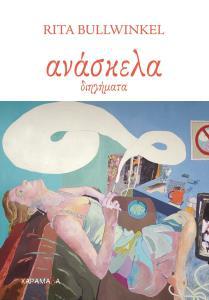 ΑΝΑΣΚΕΛΑ