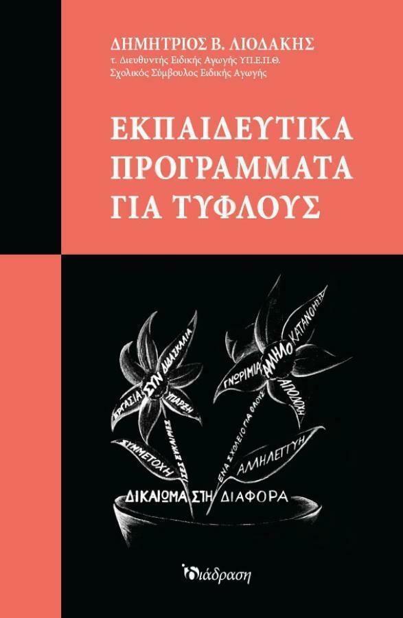 ΕΚΠΑΙΔΕΥΤΙΚΑ ΠΡΟΓΡΑΜΜΑΤΑ ΓΙΑ ΤΥΦΛΟΥΣ