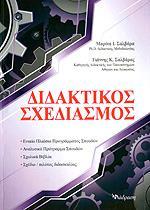 ΔΙΔΑΚΤΙΚΟΣ ΣΧΕΔΙΑΣΜΟΣ