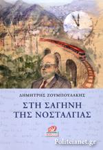 ΣΤΗ ΣΑΓΗΝΗ ΤΗΣ ΝΟΣΤΑΛΓΙΑΣ