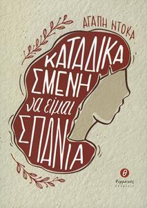 ΚΑΤΑΔΙΚΑΣΜΕΝΗ ΝΑ ΕΙΜΑΙ ΣΠΑΝΙΑ