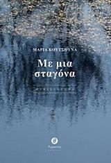 ΜΕ ΜΙΑ ΣΤΑΓΟΝΑ