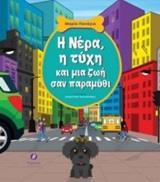 Η ΝΕΡΑ, Η ΤΥΧΗ ΚΑΙ ΜΙΑ ΖΩΗ ΣΑΝ ΠΑΡΑΜΥΘΙ