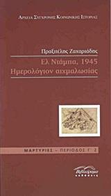 ΕΛ ΝΤΑΜΠΑ 1945, ΗΜΕΡΟΛΟΓΙΟΝ ΑΙΧΜΑΛΩΣΙΑΣ