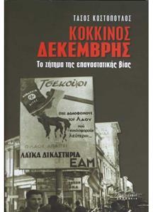 ΚΟΚΚΙΝΟΣ ΔΕΚΕΜΒΡΗΣ