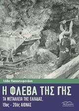 Η ΦΛΕΒΑ ΤΗΣ ΓΗΣ