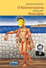 Ο ΚΟΛΟΚΟΤΡΩΝΗΣ ΩΡΑΙΟΣ ΣΑΝ ΜΠΟΛΙΒΑΡ
