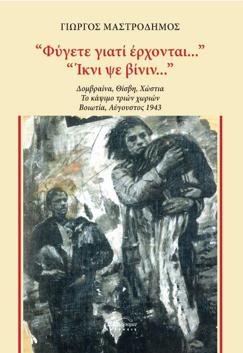 ΦΥΓΕΤΕ ΓΙΑΤΙ ΕΡΧΟΝΤΑΙ.... 'ΙΚΝΙ ΨΕ ΒΙΝΙΝ...