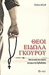 ΘΕΟΙ, ΕΙΔΩΛΑ, ΓΚΟΥΡΟΥ