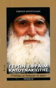 ΓΕΡΩΝ ΕΦΡΑΙΜ