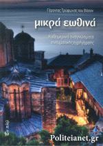 ΜΙΚΡΑ ΕΩΘΙΝΑ (ΚΑΘΗΜΕΡΙΝΑ ΑΝΑΓΝΩΣΜΑΤΑ ΠΝΕΥΜΑΤΙΚΗΣ ΕΓΡΗΓΟΡΣΗΣ)