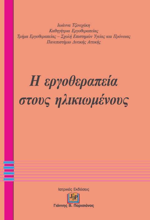Η ΕΡΓΟΘΕΡΑΠΕΙΑ ΣΤΟΥΣ ΗΛΙΚΙΩΜΕΝΟΥΣ