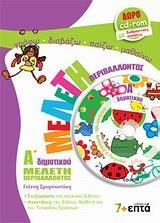 ΜΕΛΕΤΗ ΠΕΡΙΒΑΛΛΟΝΤΟΣ Α ΔΗΜΟΤΙΚΟΥ ( PLUS CD-ROM)