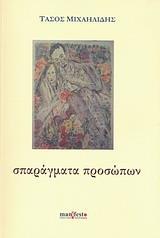ΣΠΑΡΑΓΜΑΤΑ ΠΡΟΣΩΠΩΝ