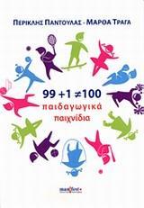 99 PLUS 1=100 ΠΑΙΔΑΓΩΓΙΚΑ ΠΑΙΧΝΙΔΙΑ
