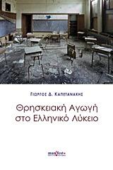 ΘΡΗΣΚΕΥΤΙΚΗ ΑΓΩΓΗ ΣΤΟ ΕΛΛΗΝΙΚΟ ΛΥΚΕΙΟ