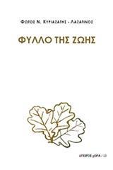 ΦΥΛΛΟ ΤΗΣ ΖΩΗΣ