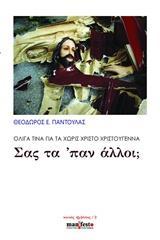 ΟΛΙΓΑ ΤΙΝΑ ΓΙΑ ΤΑ ΧΩΡΙΣ ΧΡΙΣΤΟ ΧΡΙΣΤΟΥΓΕΝΝΑ: ΣΑΣ ΤΑ 'ΠΑΝ ΑΛΛΟΙ;